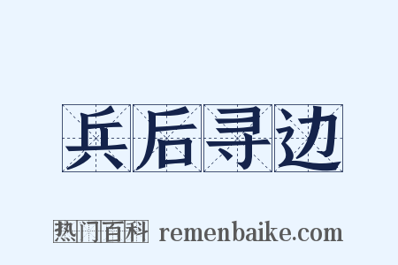 兵后寻边是什么意思的图片